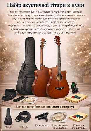 Гітара акустична нова!!   Акустична гітара 3/4 з вирізом + комплект аксесуарів Харків