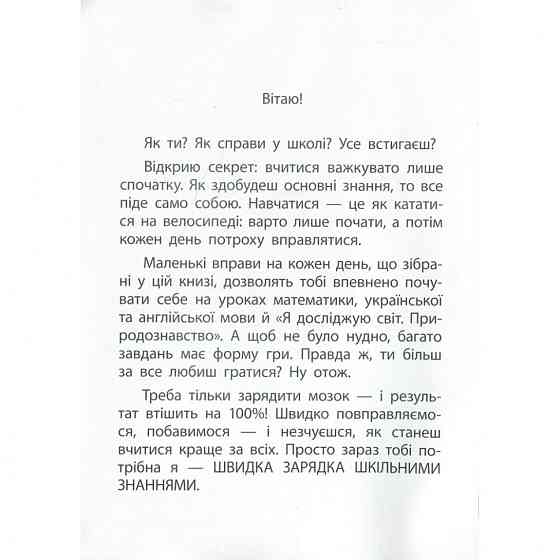 Обучающая книга Быстрая зарядка школьными знаниями 9-10 лет 137467 Винница
