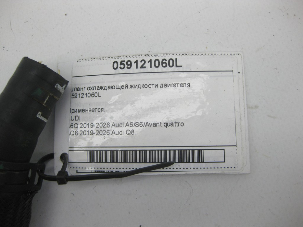 VAG  059121060L Шланг охолоджувальної рідини двигуна Одеса - фото 4