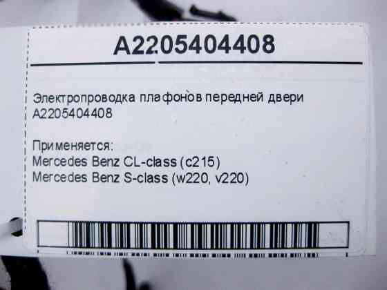 Mercedes-Benz  A2205404408 Електропроводка плафонів передніх дверей CL C215 S-Class W220 Одеса