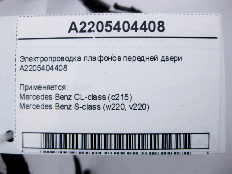 Mercedes-Benz  A2205404408 Електропроводка плафонів передніх дверей CL C215 S-Class W220 Одеса - фото 4