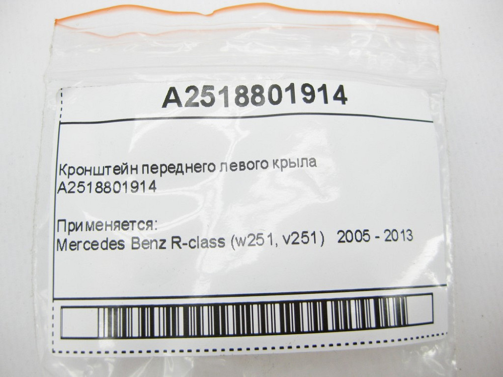 Mercedes-Benz  A2518801914 Кронштейн переднього лівого крила R-Class W251 Одесса - изображение 8