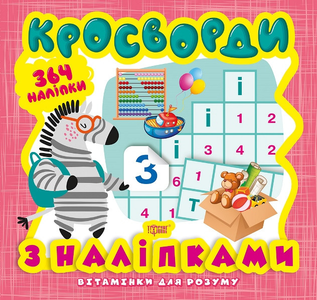 Книжка: "Вітамінки для розуму Кросворди. Зебра (+364 наліпки)", шт Київ - фото 1