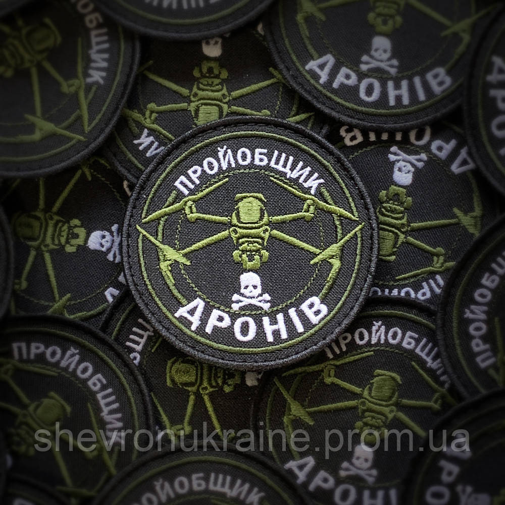 Шеврон Пройобщик дронів (Форма коло. На липучці) Розмір 8см у діаметрі Київ - фото 1