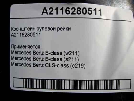 Mercedes-Benz  A2116280511 Кронштейн рульової рейки E-Class W211 CLS C219 Одеса