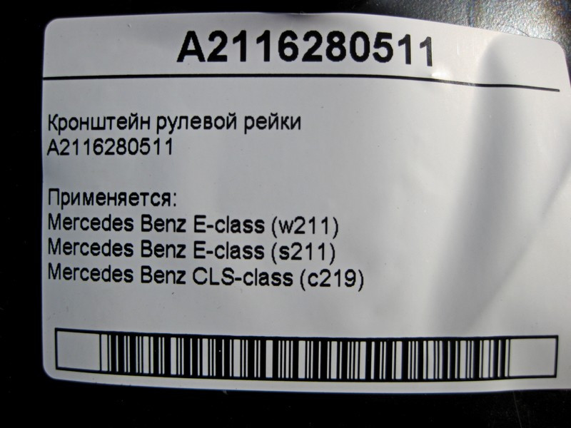 Mercedes-Benz  A2116280511 Кронштейн рульової рейки E-Class W211 CLS C219 Одеса - фото 3