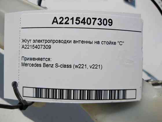 Mercedes-Benz  A2215407309 Джгут електропроводки антени на стійці "C" S-Class W221 Одеса