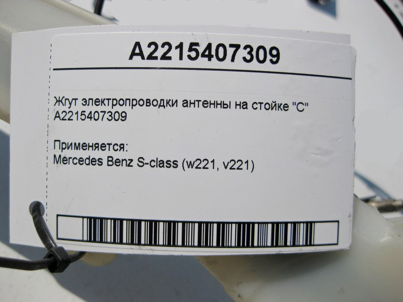 Mercedes-Benz  A2215407309 Джгут електропроводки антени на стійці "C" S-Class W221 Одеса - фото 4