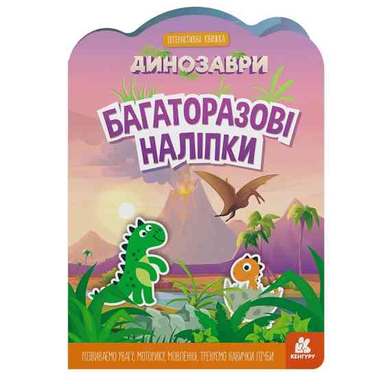 Дитяча інтерактивна книжка з багаторазовими наліпками "Динозаври" 1559004 Вінниця