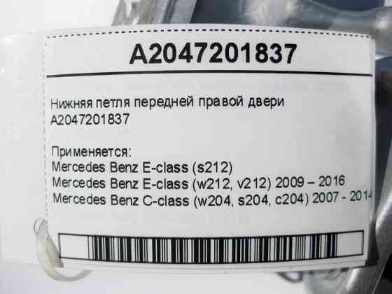 Mercedes-Benz  A2047201837 Нижня петля передніх правих дверей E-Class W212 C-Class W204 Одеса