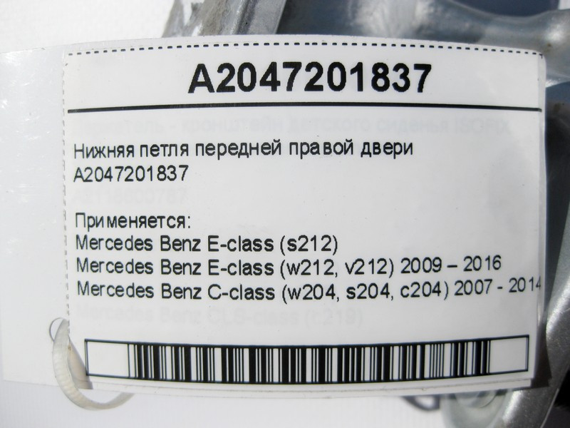 Mercedes-Benz  A2047201837 Нижня петля передніх правих дверей E-Class W212 C-Class W204 Одеса - фото 3