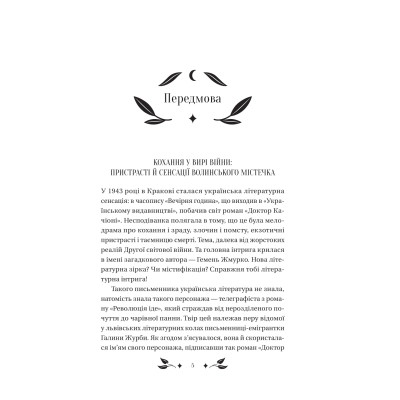 Книга Доктор Качіоні - Галина Журба Vivat (9786171708433) Винница - изображение 11