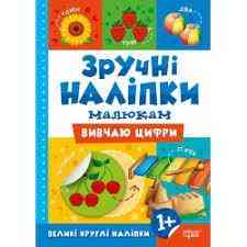Книжка: Зручні наліпки. Вивчаю цифри, шт Київ