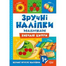 Книжка: Зручні наліпки. Вивчаю цифри, шт Киев - изображение 1