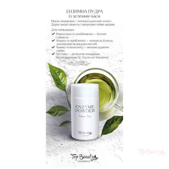 Пудра ензимна із зеленим чаєм 100 г Top Beauty Чернівці