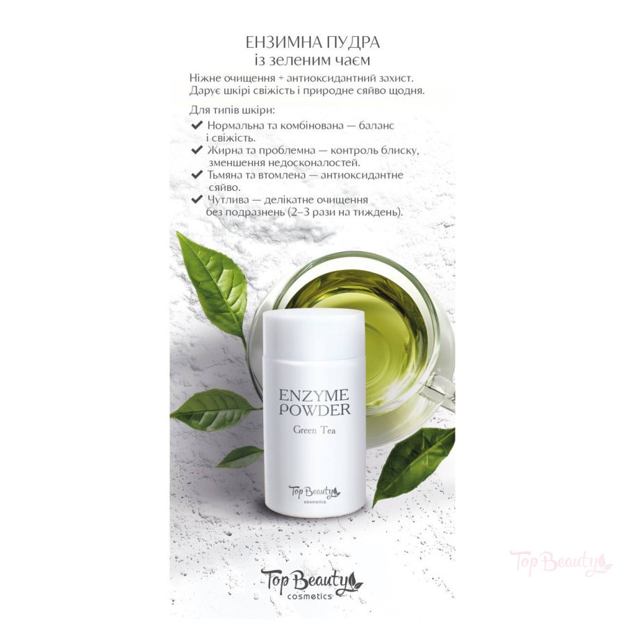 Пудра ензимна із зеленим чаєм 100 г Top Beauty Чернівці - фото 1