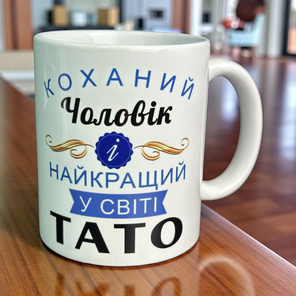 Чашка «Коханий чоловік і найкращий тато у світі» Городище - фото 1