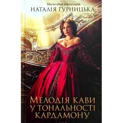 Книга Мелодія кави у тональності кардамону - Наталія Гурницька КСД (9786171291461) Винница
