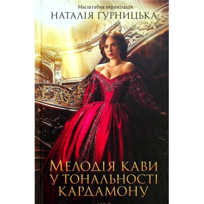 Книга Мелодія кави у тональності кардамону - Наталія Гурницька КСД (9786171291461) Винница - изображение 1
