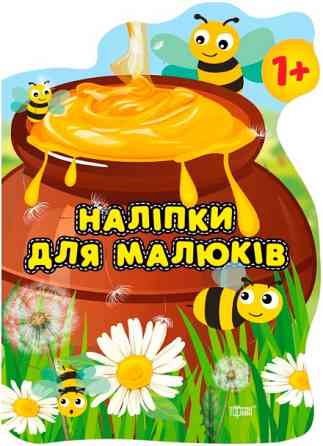Книжка: "Наліпки для малюків Горшик зі смаколиками", шт Київ