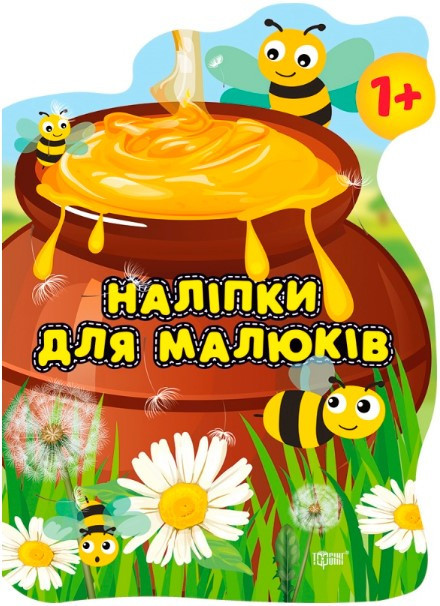 Книжка: "Наліпки для малюків Горшик зі смаколиками", шт Київ - фото 1