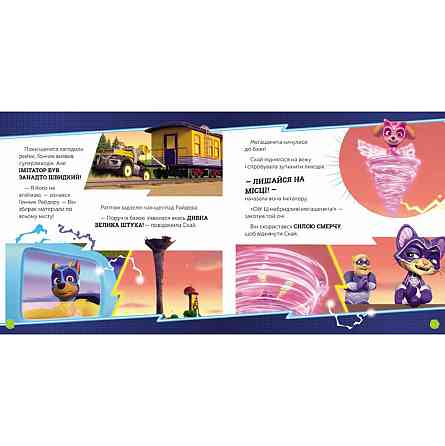 Развивающая книжка Щенячий Патруль истории 