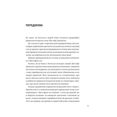 Книга Мустафа Джемілєв. Незламний - Севгіль Мусаєва, Алім Алієв Vivat (9786171709522) Вінниця - фото 10