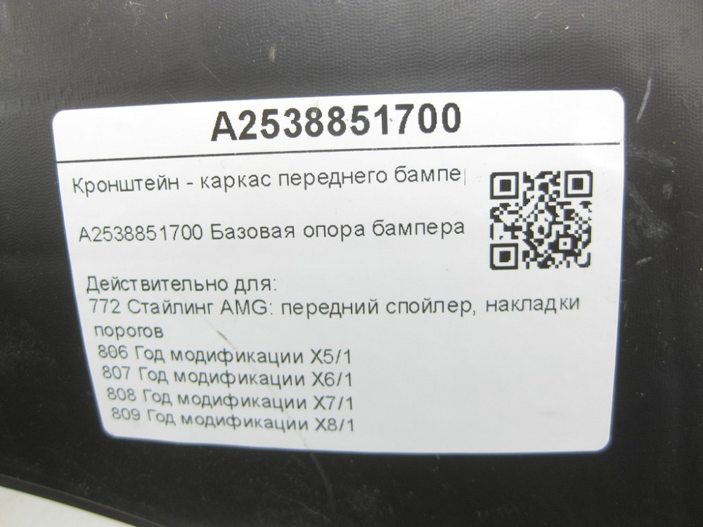 Mercedes-Benz  A2538851700 Кронштейн – каркас переднього бампера лівий GLC Coupe C253 GLC X253 Одеса - фото 11