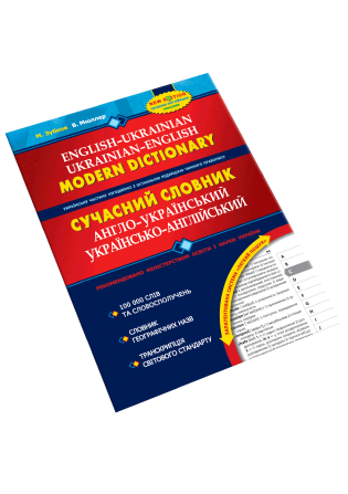 Книга. СУЧАСНИЙ АНГЛО-УКРАЇНСЬКИЙ, УКРАЇНСЬКО-АНГЛІЙСЬКИЙ СЛОВНИК (200 000 СЛІВ). В. Мюллер, М. Зуб, Київ - фото 1
