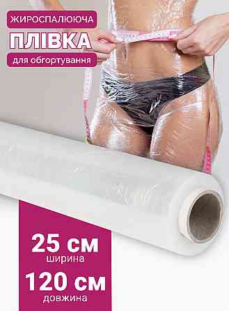 Плівка для антицелюлітного обгортування 25 см, 120 м Reclaire cosmetics 400 г Київ