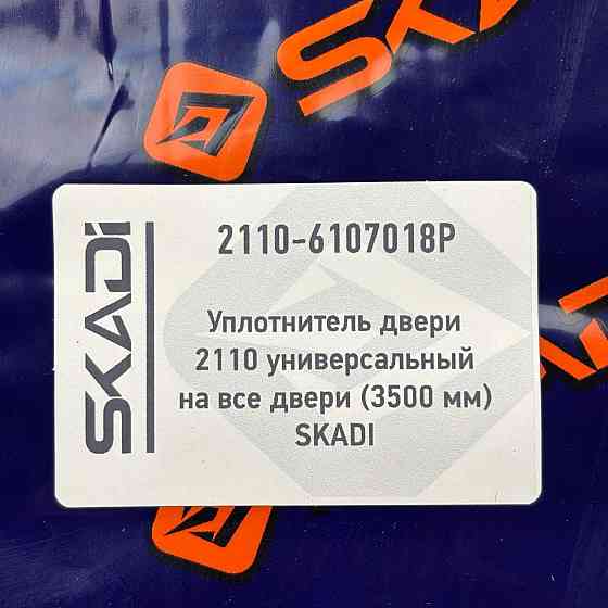 Ущільнювач 2110 універсальний на всі двері (3500 мм) Мукачево
