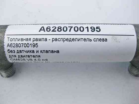 Mercedes-Benz  A6280700195 Паливна рампа - розподільник зліва без датчика та клапана для двигуна OM628 V8 4.0 cdi Одеса