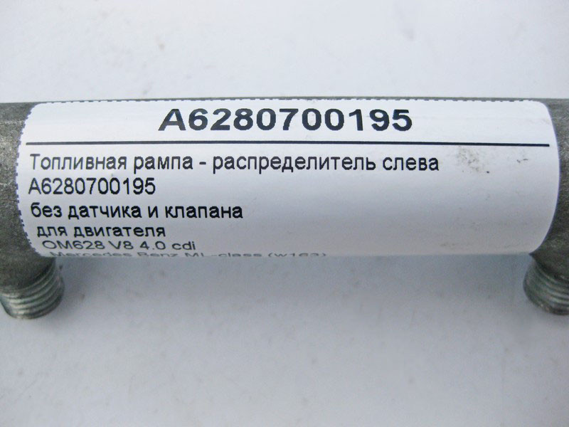 Mercedes-Benz  A6280700195 Паливна рампа - розподільник зліва без датчика та клапана для двигуна OM628 V8 4.0 cdi Одеса - фото 4