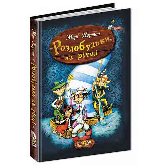 Книга "Роздобудьки на річці". 3 ч. Мері Нортон, шт Київ