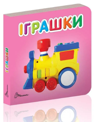 Книжка: Карамелька: Іграшки, шт Киев