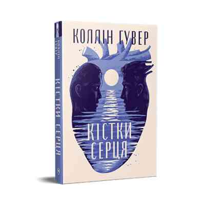 Книга Кістки серця - Коллін Гувер Видавництво РМ (9786178512965) Винница