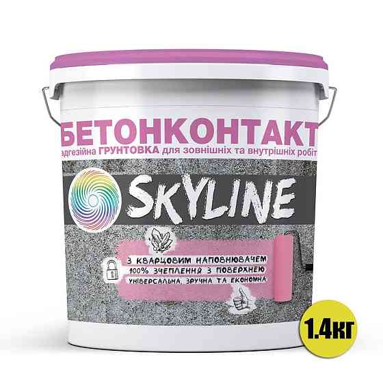 Бетонконтакт адгезійна ґрунтовка SkyLine (1 л) 1.4 кг (з кварцовим наповнювачем) Харків