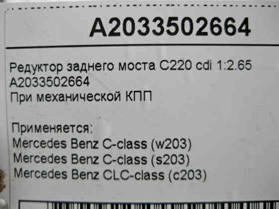 Mercedes-Benz  A2033502664 Редуктор заднього моста 1:2.65 C-Class W203 CLS C203 C220 cdi механічна КПП Одеса