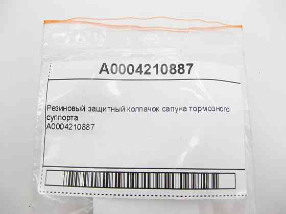 Mercedes-Benz  A0004210887 Гумовий захисний ковпачок сапуна гальмівного супорта Одеса