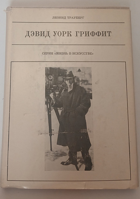 Книга Девід Ворк Гріфіт Київ - фото 1