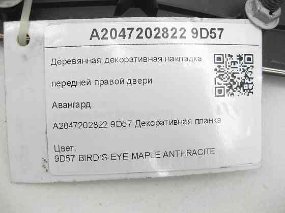 Mercedes-Benz  A2047202822 9D57 Дерев'яна декоративна накладка передніх правих дверей Авангард C-Class W204 C-Class Estate S204 Одеса