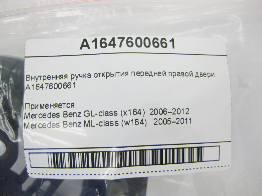 Mercedes-Benz  A1647600661 Внутрішня ручка відкриття передніх правих дверей GL X164 ML W164 Одеса - фото 9