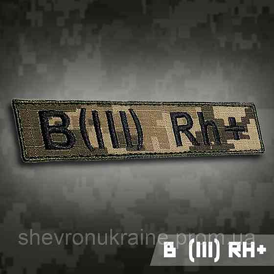 Планка группы крови В (ІІІ) Rh+ (Материал пиксель. На липучке) Размер 12x2.5см Киев