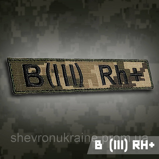 Планка групи крові В (ІІІ) Rh+ (Матеріал піксель. На липучці) Розмір 12x2.5см Київ - фото 1