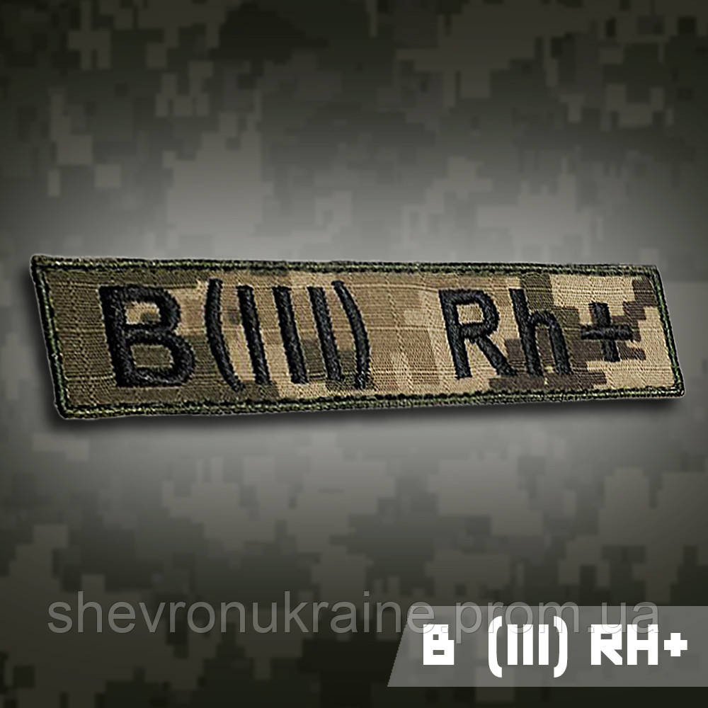 Планка группы крови В (ІІІ) Rh+ (Материал пиксель. На липучке) Размер 12x2.5см Киев - изображение 1