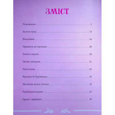 Книга Велика книга про фей і принцес - Пітер Холейнон Vivat (9786171704756) Вінниця - фото 9