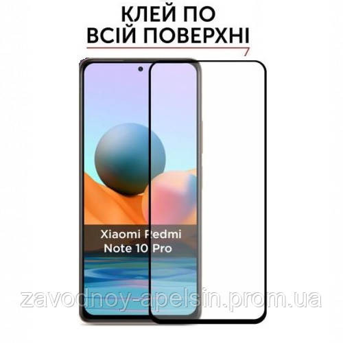 Захисне скло Xiaomi Redmi Note 10 pro Full Glue Glass Одеса - фото 1