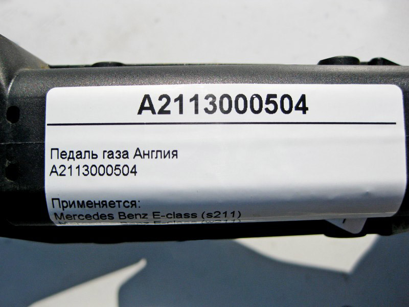 Mercedes-Benz  A2113000504 Педаль газу E-Class W211 CLS C219 Англія Одеса - фото 4