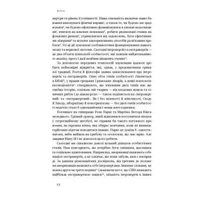 Книга Сила інтровертів. Тихі люди у світі, що не може мовчати - Сьюзен Кейн Наш Формат (9786177279845) Вінниця - фото 11