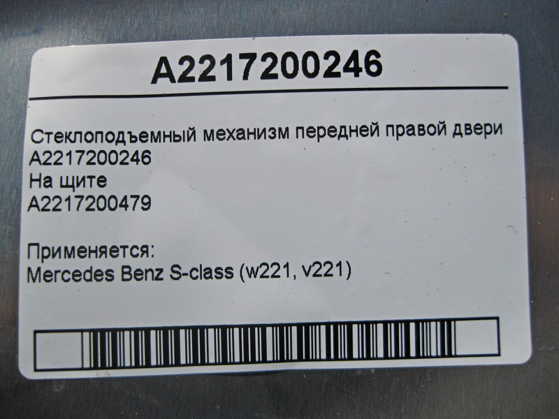 Mercedes-Benz  A2217200246 Склопідйомник передніх правих дверей S-Class W221 Одеса - фото 4
